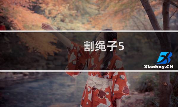 割绳子5-18攻略