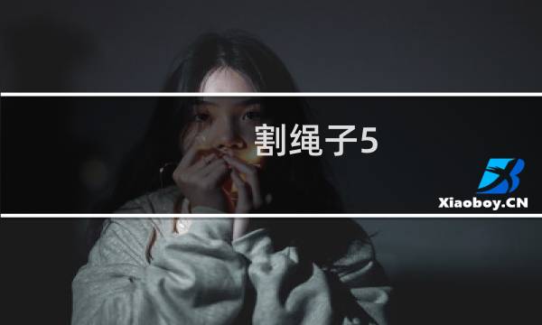 割绳子5-7攻略