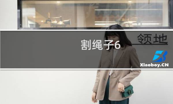 割绳子6-15攻略