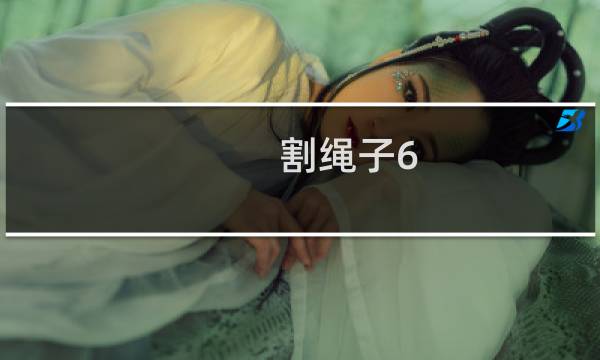 割绳子6-22攻略
