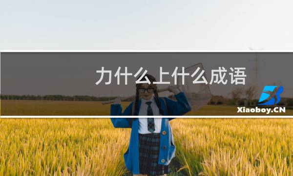 力什么上什么成语
