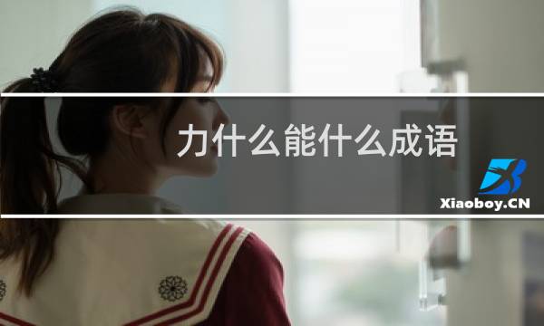 力什么能什么成语