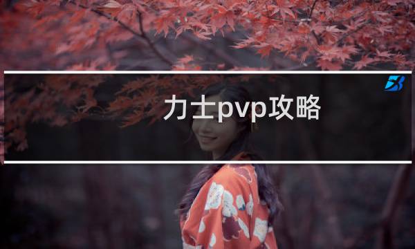 力士pvp攻略