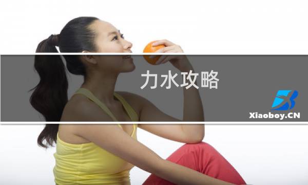 力水攻略