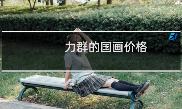 力群的国画价格