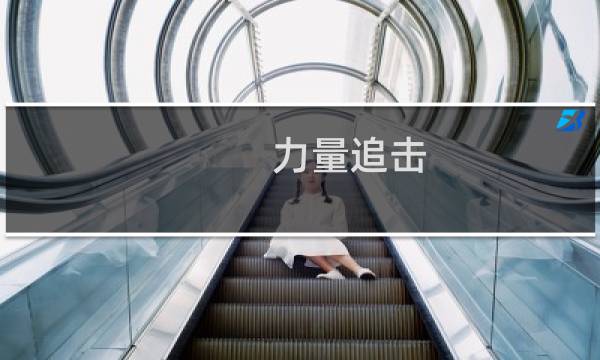 力量追击 攻略