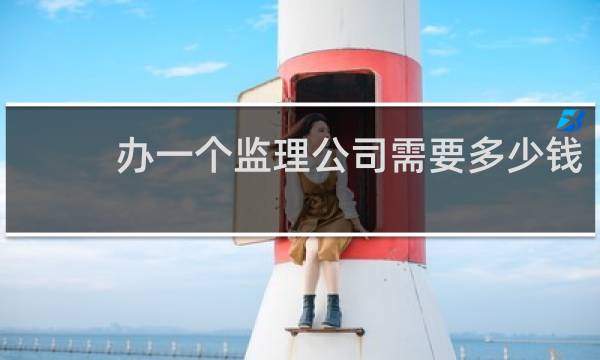 办一个监理公司需要多少钱