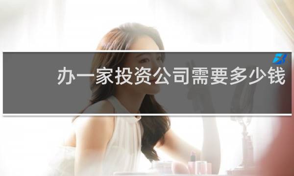 办一家投资公司需要多少钱