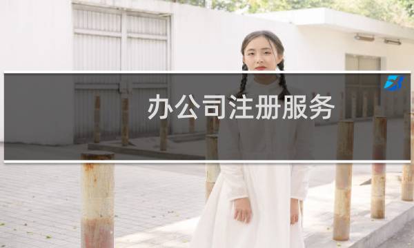 办公司注册服务
