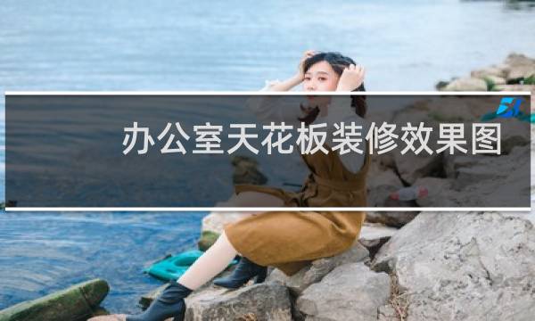 办公室天花板装修效果图