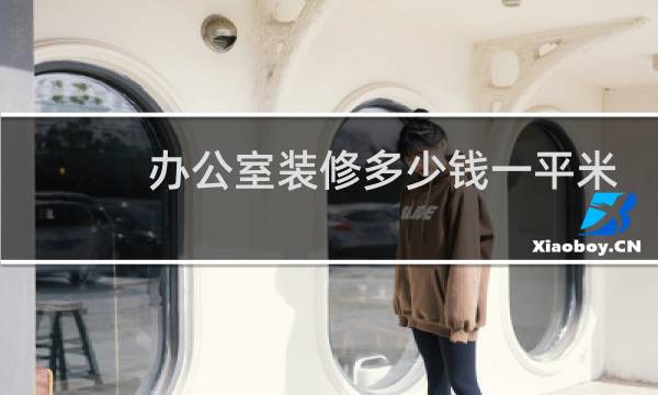办公室装修多少钱一平米
