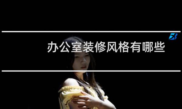 办公室装修风格有哪些