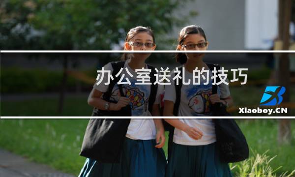 办公室送礼的技巧