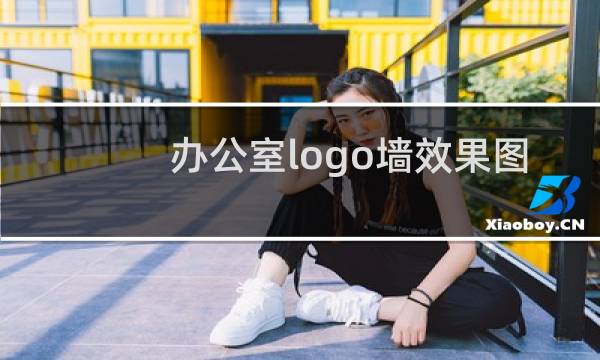 办公室logo墙效果图