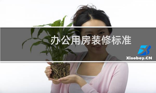 办公用房装修标准