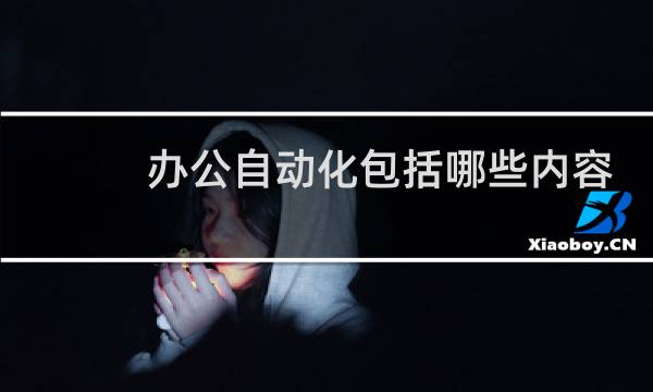 办公自动化包括哪些内容