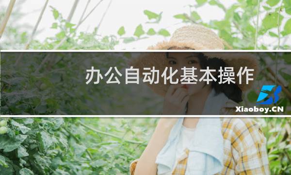 办公自动化基本操作