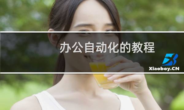 办公自动化的教程