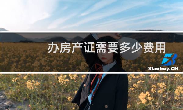 办房产证需要多少费用