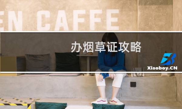 办烟草证攻略