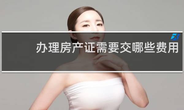 办理房产证需要交哪些费用