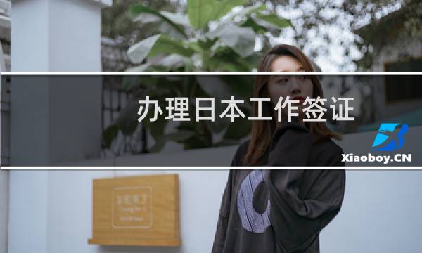办理日本工作签证