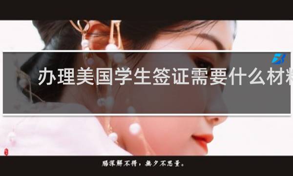 办理美国学生签证需要什么材料