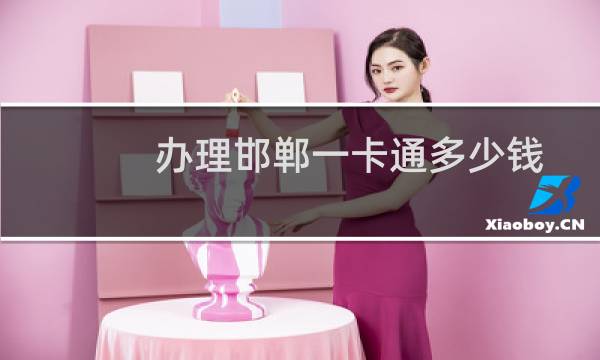 办理邯郸一卡通多少钱