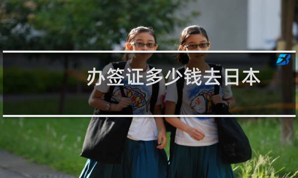 办签证多少钱去日本