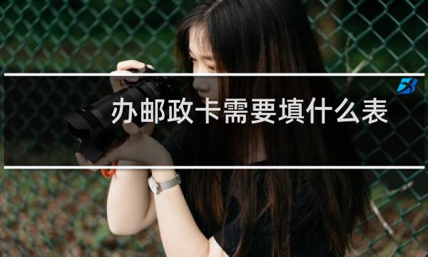 办邮政卡需要填什么表