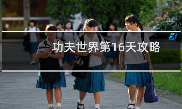 功夫世界第16天攻略