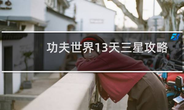 功夫世界13天三星攻略