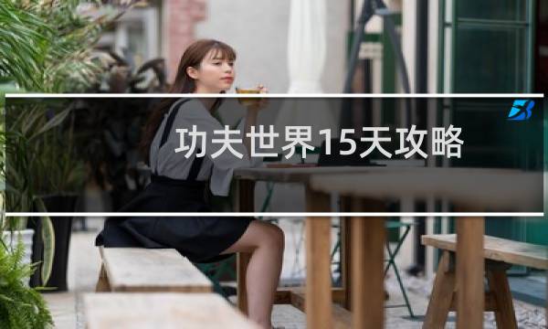 功夫世界15天攻略