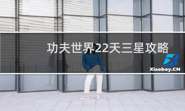 功夫世界22天三星攻略
