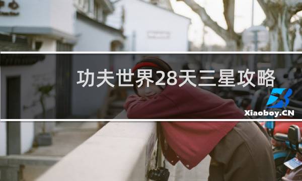 功夫世界28天三星攻略