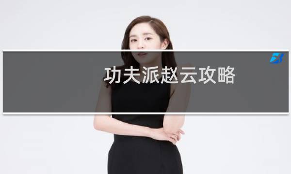 功夫派赵云攻略