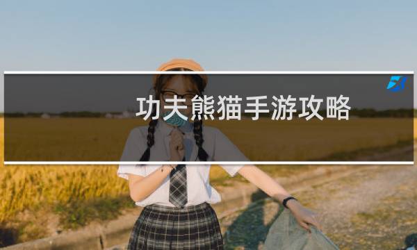 功夫熊猫手游攻略