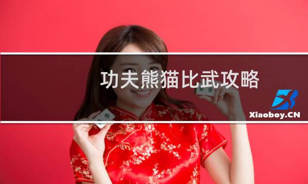 功夫熊猫比武攻略