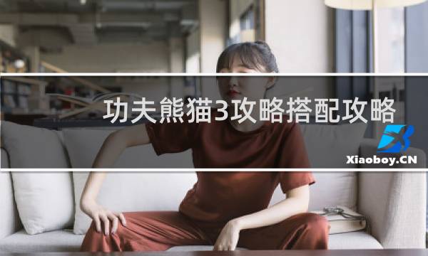 功夫熊猫3攻略搭配攻略