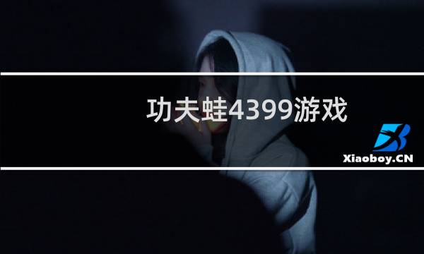 功夫蛙4399游戏
