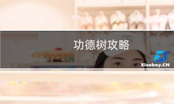 功德树攻略