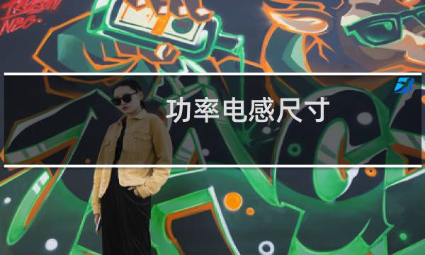 功率电感尺寸