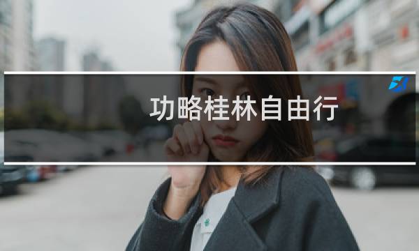 功略桂林自由行