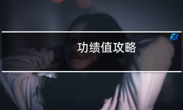 功绩值攻略