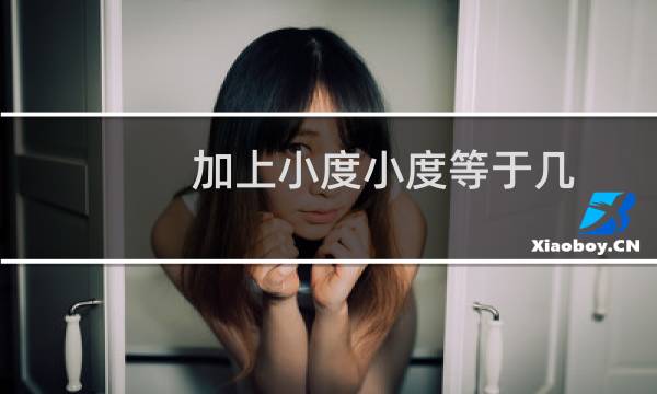 加上小度小度等于幾