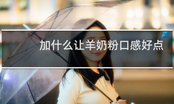 加什么让羊奶粉口感好点