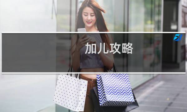 加儿攻略