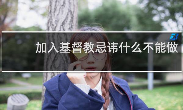 加入基督教忌讳什么不能做