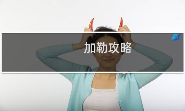 加勒攻略