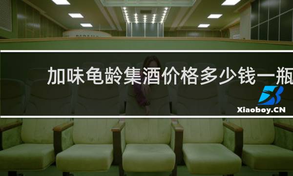 加味龟龄集酒价格多少钱一瓶
